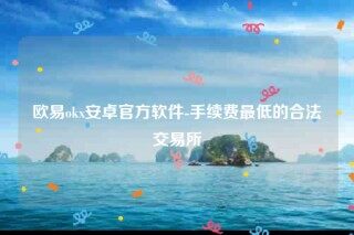 欧意ios下载网址-欧意ok安卓官方软件